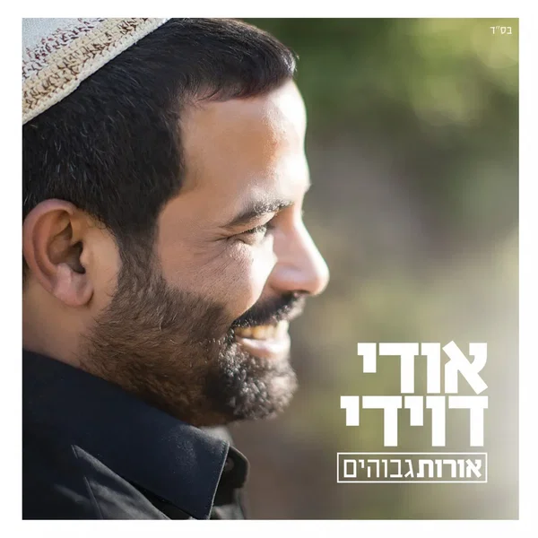 אורות גבוהים