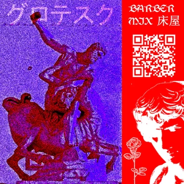 グロテスク BARBER MIX by humanjackass - album cover