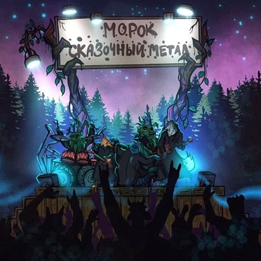 Сказочный метал by Морок - album cover