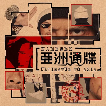 亚洲通牒 (Ultimatum to Asia)