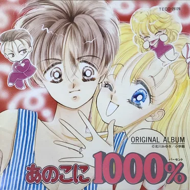 あのこに1000% ORIGINAL ALBUM by Various Artists - album cover