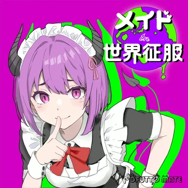 メイド in 世界征服