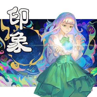 印象