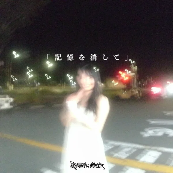 記憶を消して