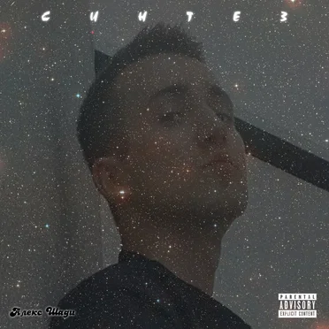 Синтез by Алекс Шади - album cover