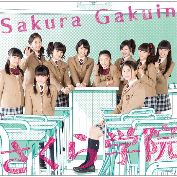 さくら学院 2014年度 ～君に届け～