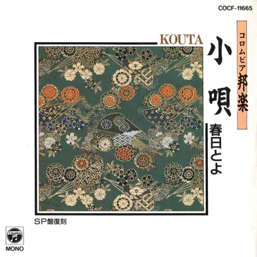 コロムビア邦楽 小唄 by 春日とよ - album cover