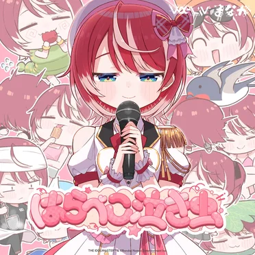 はらぺこ泣き虫