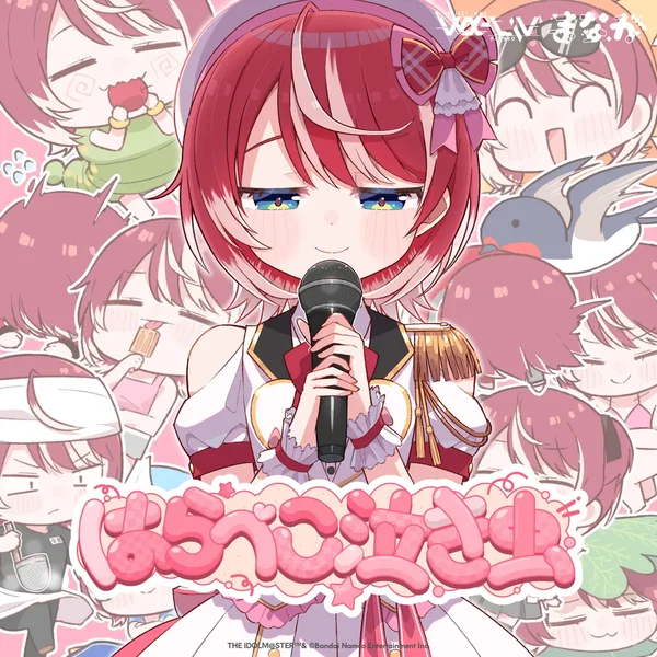 はらぺこ泣き虫
