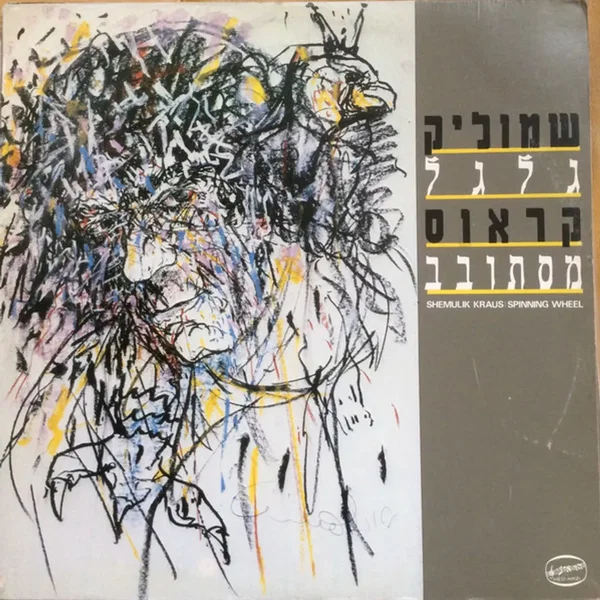 גלגל מסתובב