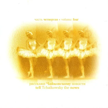 Расскажи Чайковскому новости (Часть четвертая) by Various Artists - album cover