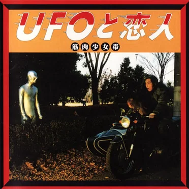 UFOと恋人