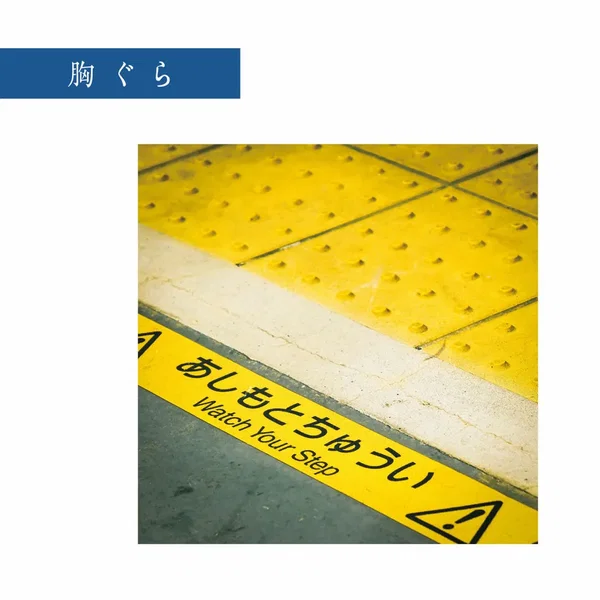胸ぐら