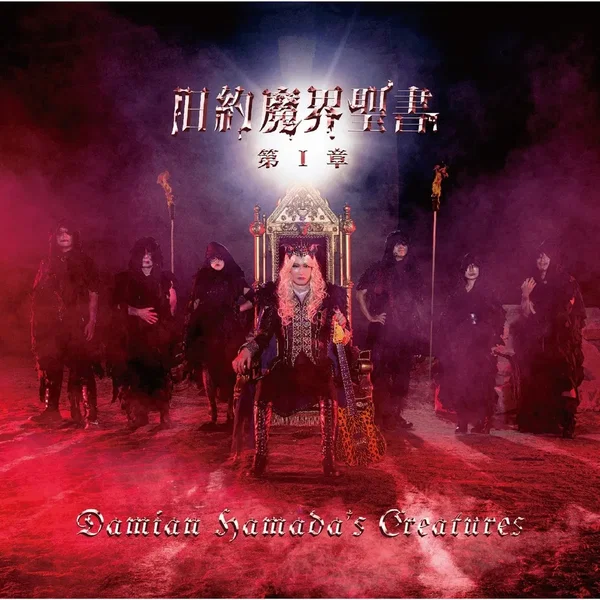 旧約魔界聖書 第I章