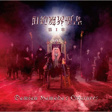旧約魔界聖書 第I章