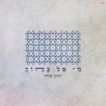 מי אל כמוך