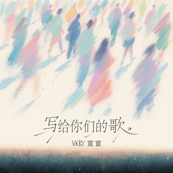 写给你们的歌