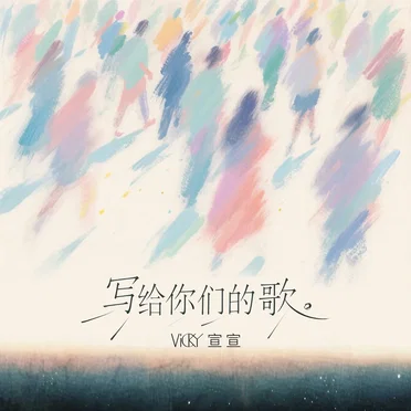 写给你们的歌