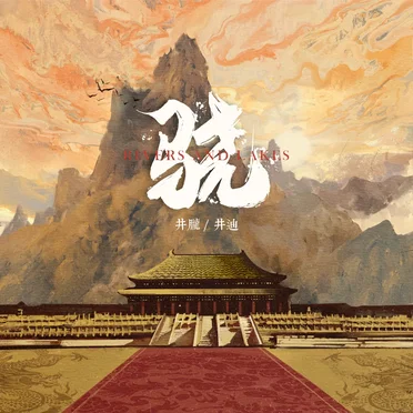 Xiao (with Jing Di) by Jing Long - album cover