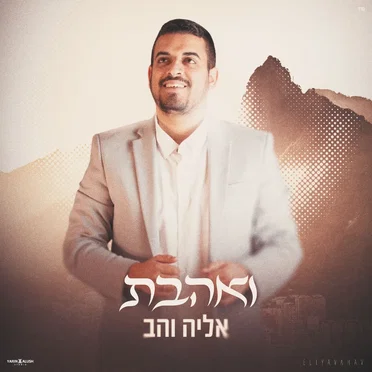ואהבת