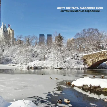 За Темной Далью Городской…