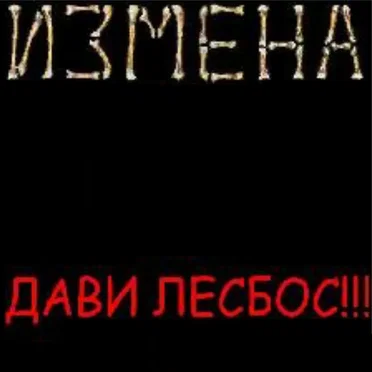 Дави Лесбос!!!