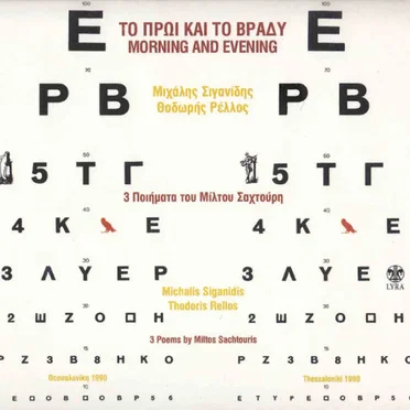 Το πρωί και το βράδυ, 3 ποιήματα του Μίλτου Σαχτούρη by Μιχάλης Σιγανίδης - album cover