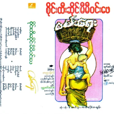 ဝမ်းရေး