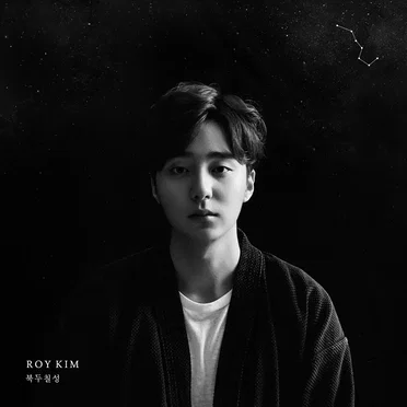 북두칠성 by 로이킴 - album cover