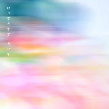 いってきます by カフネ - album cover