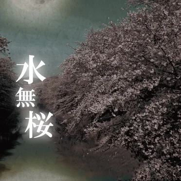 水無桜
