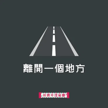 離開一個地方