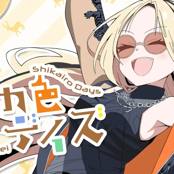 シカ色デイズ