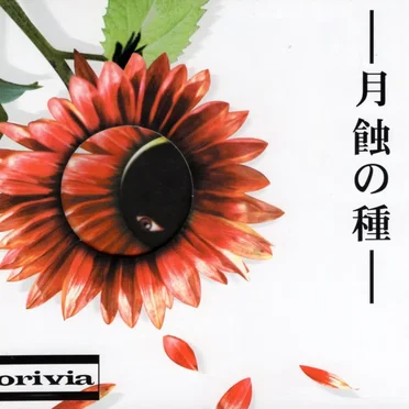 -月蝕の種-