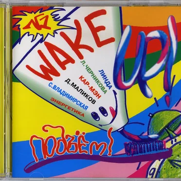 Wake Up! (Подъём!) Mix №1 by Various Artists - album cover