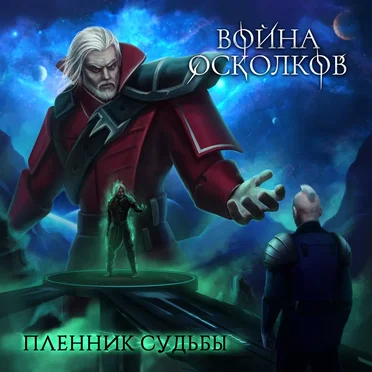 Пленник Судьбы (Prisoner of Fate)