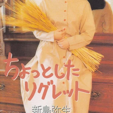 ちょっとしたリグレット