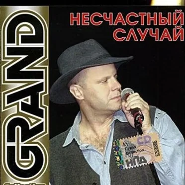 Grand Collection by Несчастный случай - album cover