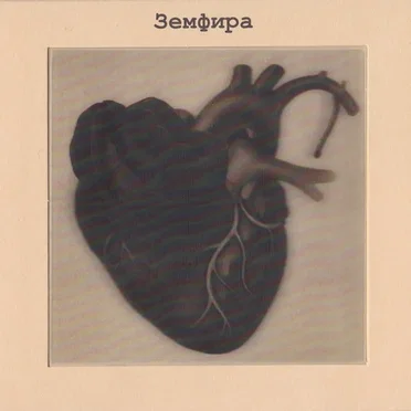 Земфира