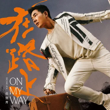 在路上 by 任賢齊 - album cover