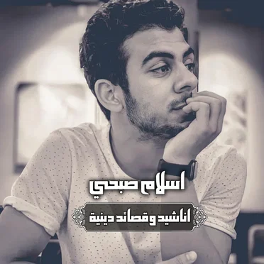 اناشيد وقصائد دينية by اسلام صبحي - album cover