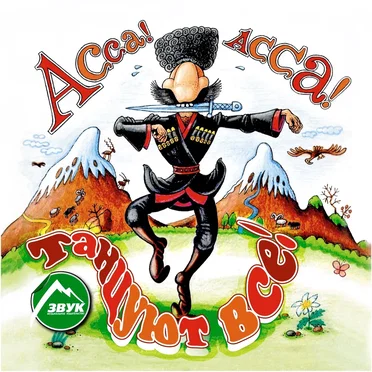 Асса! by Various Artists - album cover