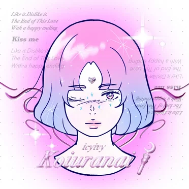 コイウラナイ by アイシーアイビー - album cover