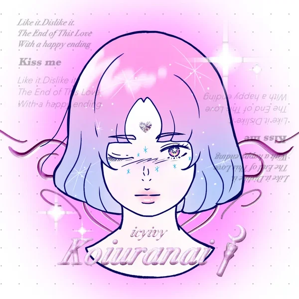 コイウラナイ