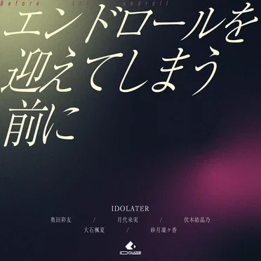 エンドロールを迎えてしまう前に