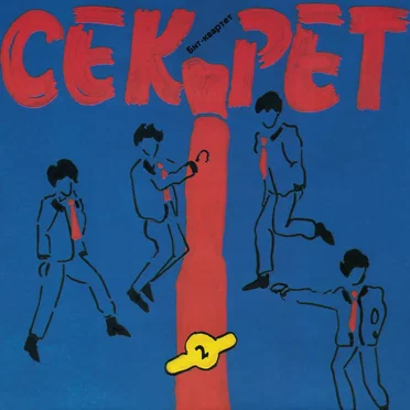 Бит-квартет "Секрет" Vol.2 (1988-1989)