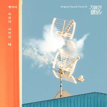 기름진 멜로 OST Part 5