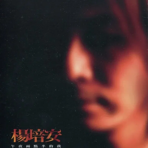 午夜兩點半的我