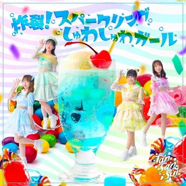 炸裂!スパークリングしゅわしゅわガール