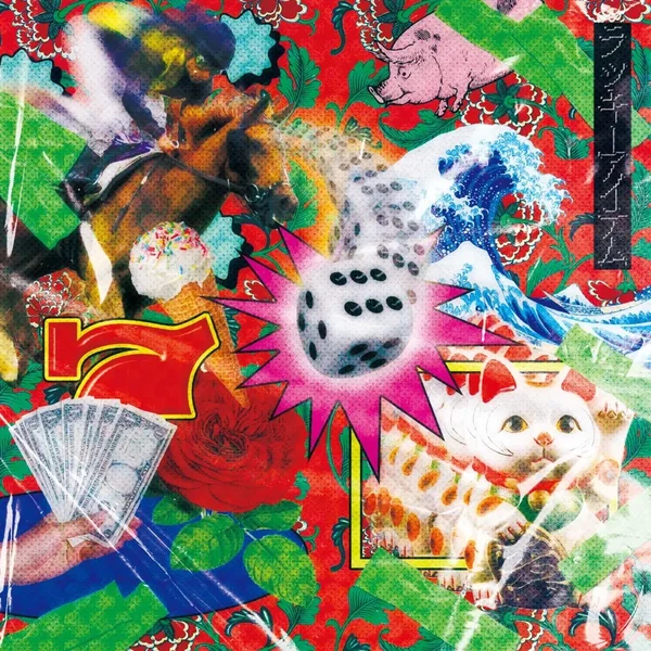 ラッキーアイテム